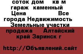 12 соток дом 50 кв.м. гараж (каменный) › Цена ­ 3 000 000 - Все города Недвижимость » Земельные участки продажа   . Алтайский край,Заринск г.